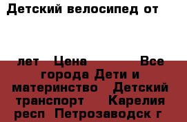 Детский велосипед от 1.5-3 лет › Цена ­ 3 000 - Все города Дети и материнство » Детский транспорт   . Карелия респ.,Петрозаводск г.